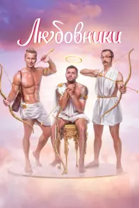 Любовники русский сериал